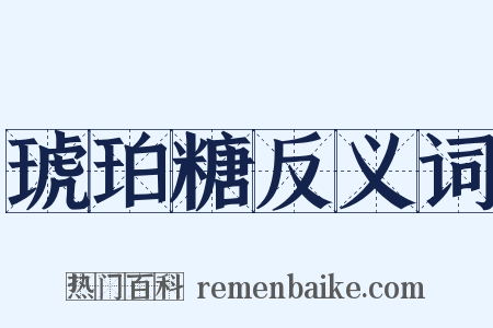 琥珀糖反义词是什么意思的图片
